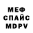 МЕФ мяу мяу E SK